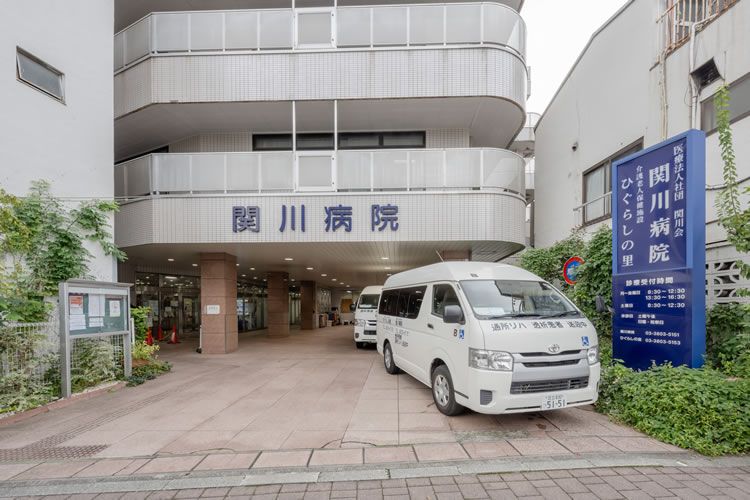 東京都荒川区西日暮里 関川病院