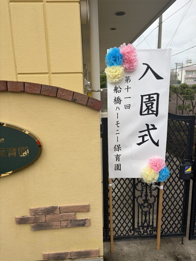 船橋ハーモニー保育園の写真