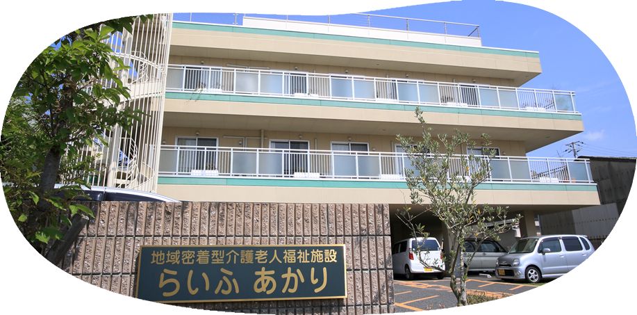 社会福祉法人あかり福祉会の写真
