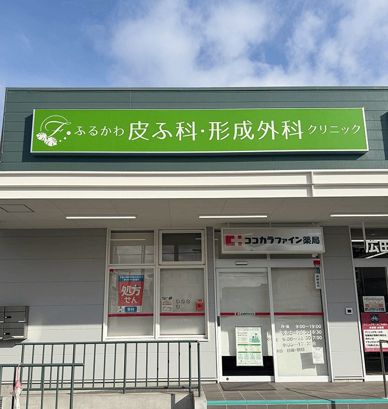 ふるかわ皮ふ科・形成外科クリニックの写真