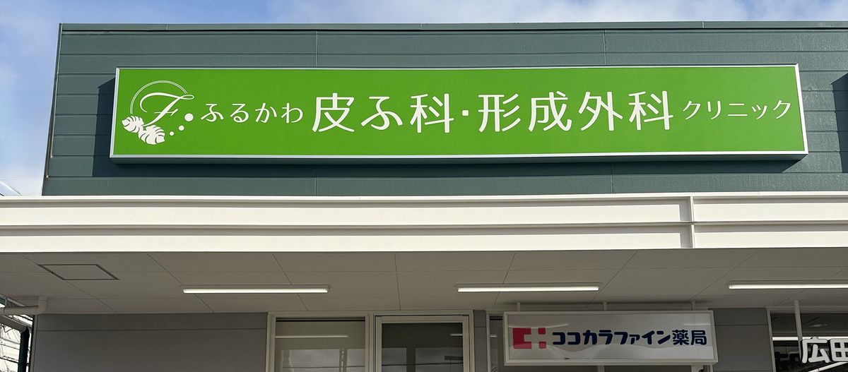 ふるかわ皮ふ科・形成外科クリニック