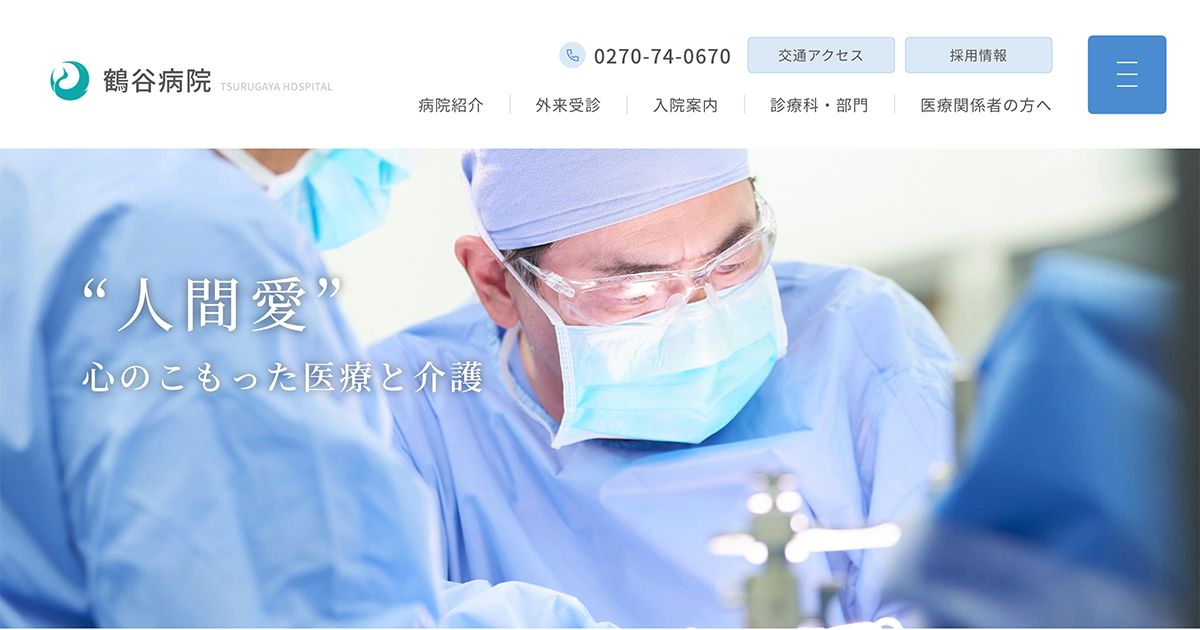 社会医療法人鶴谷会の写真