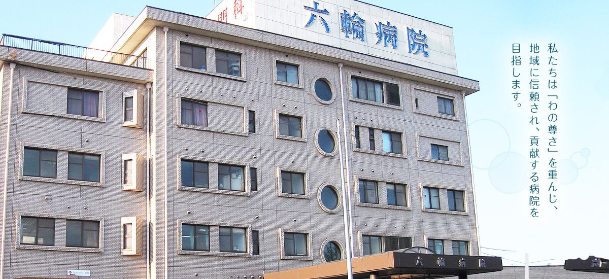 医療法人　六輪会　六輪病院の写真