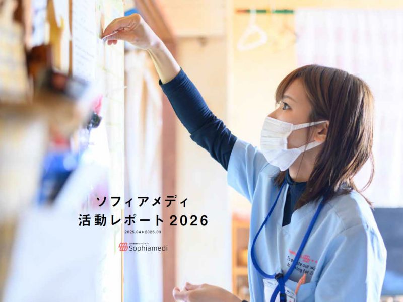 ソフィアメディ株式会社の写真
