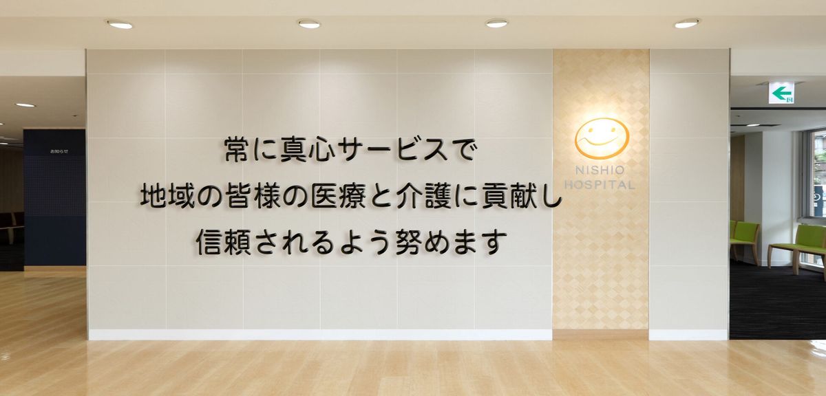 西尾病院の写真