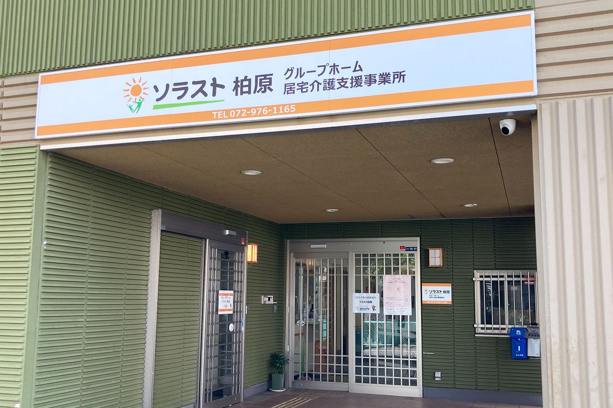 グループホーム ソラスト柏原の写真