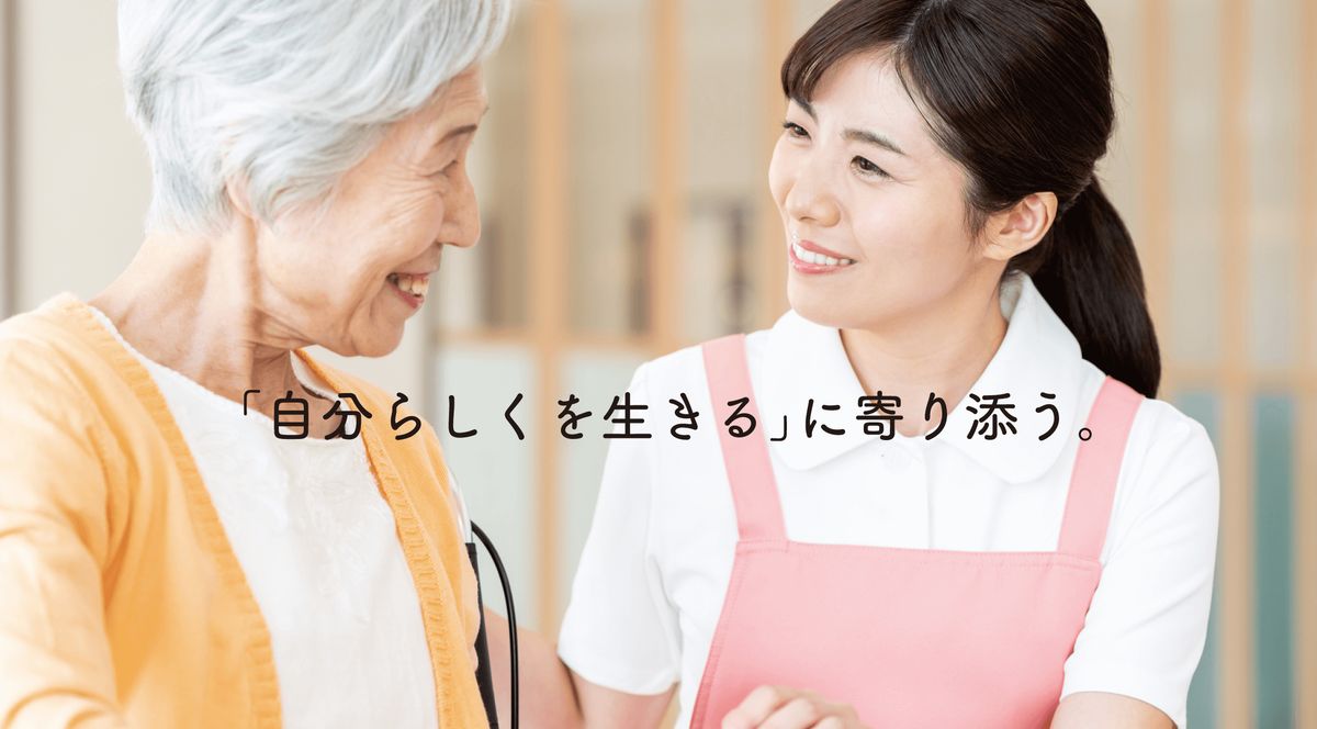 「自分らしくを生きる」に寄り添う。