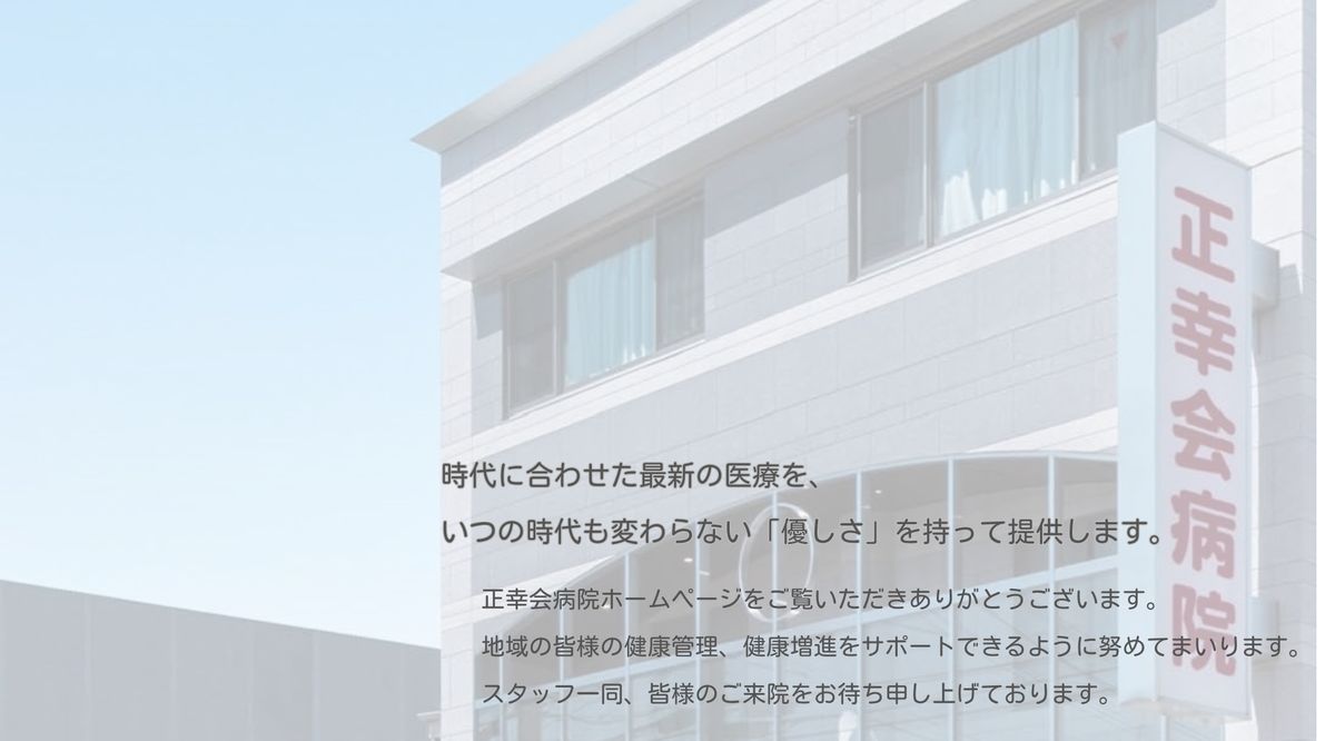 医療法人正幸会 正幸会病院の職場の様子