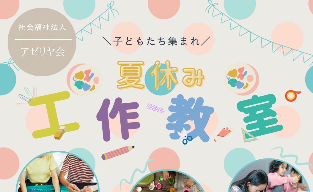 社会福祉法人アゼリヤ会の写真
