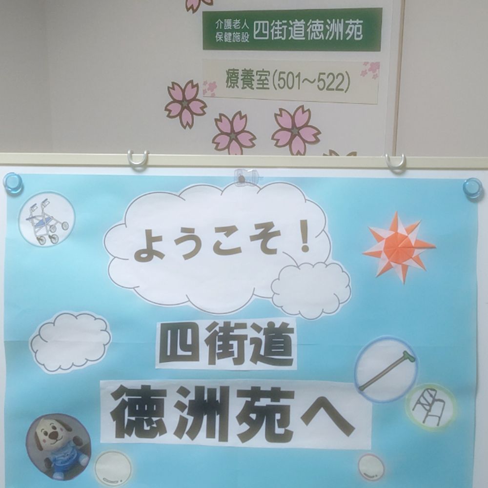 介護老人保健施設 四街道徳洲苑 施設室