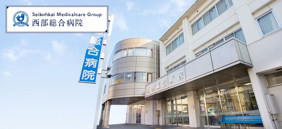 医療法人聖仁会西部総合病院の職場の様子
