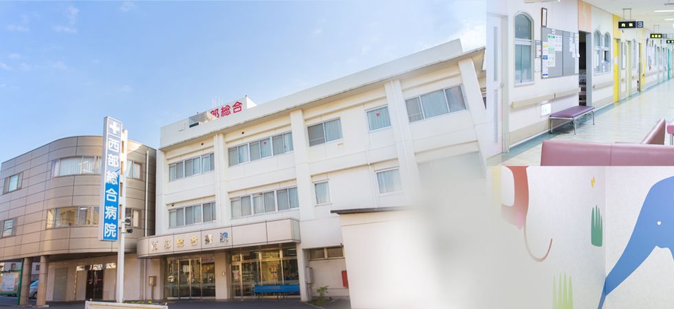 医療法人聖仁会西部総合病院の写真