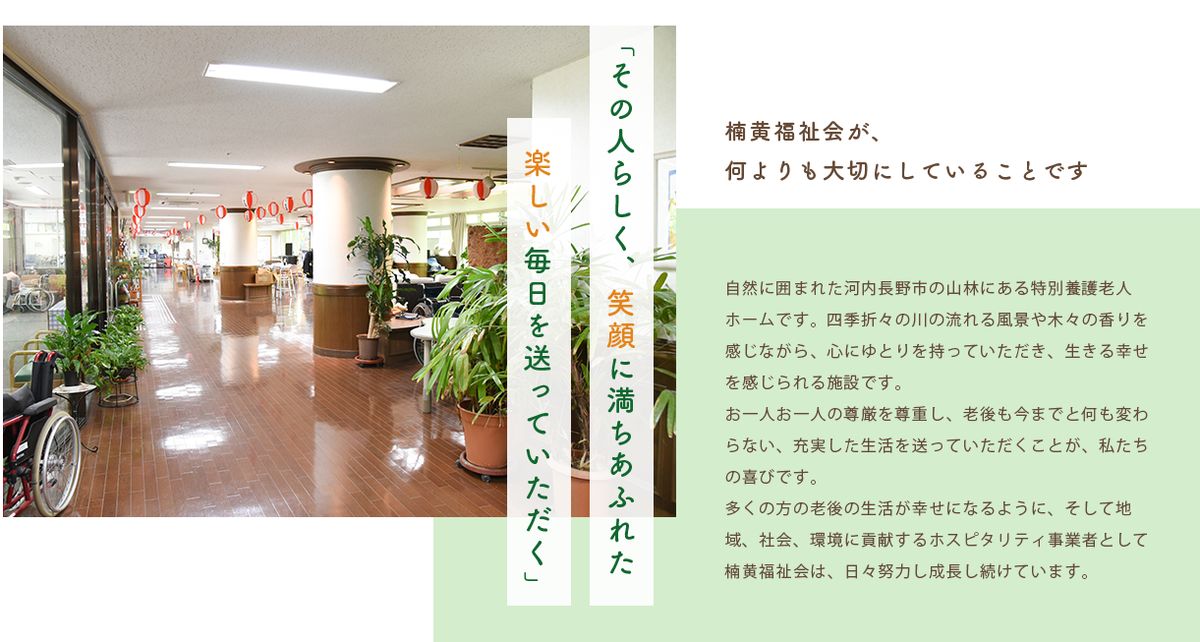 社会福祉法人楠黄福祉会の職場の様子