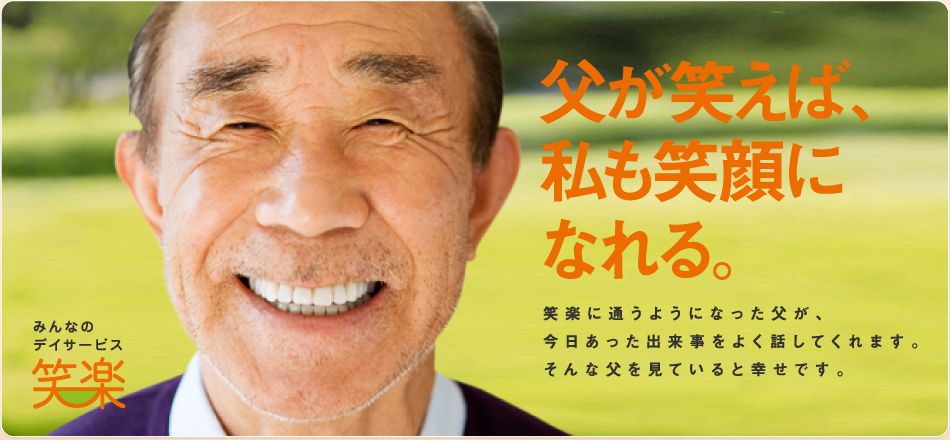 父が笑えば、私も笑顔になれる