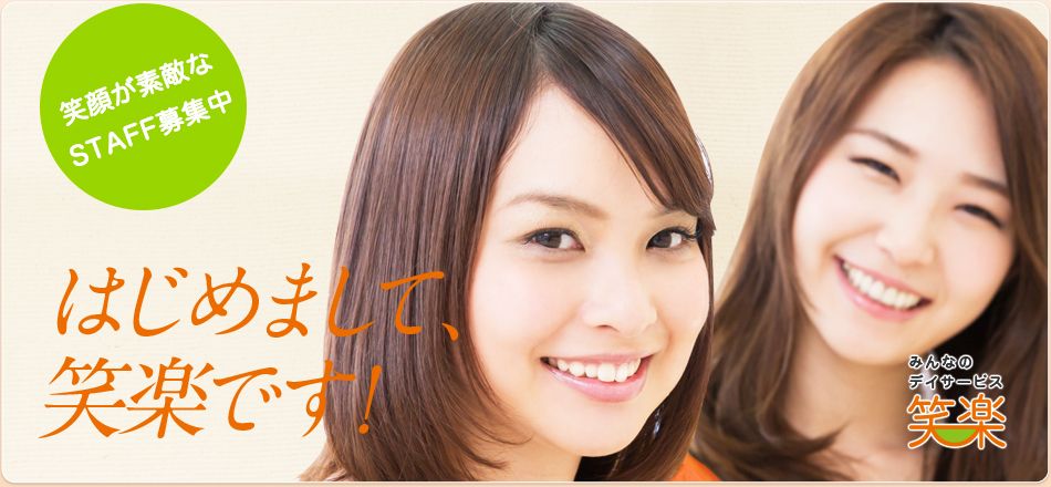 初めまして、笑楽です。