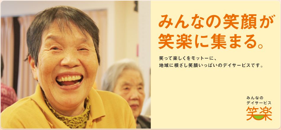 みんなの笑顔が笑楽に集まる。