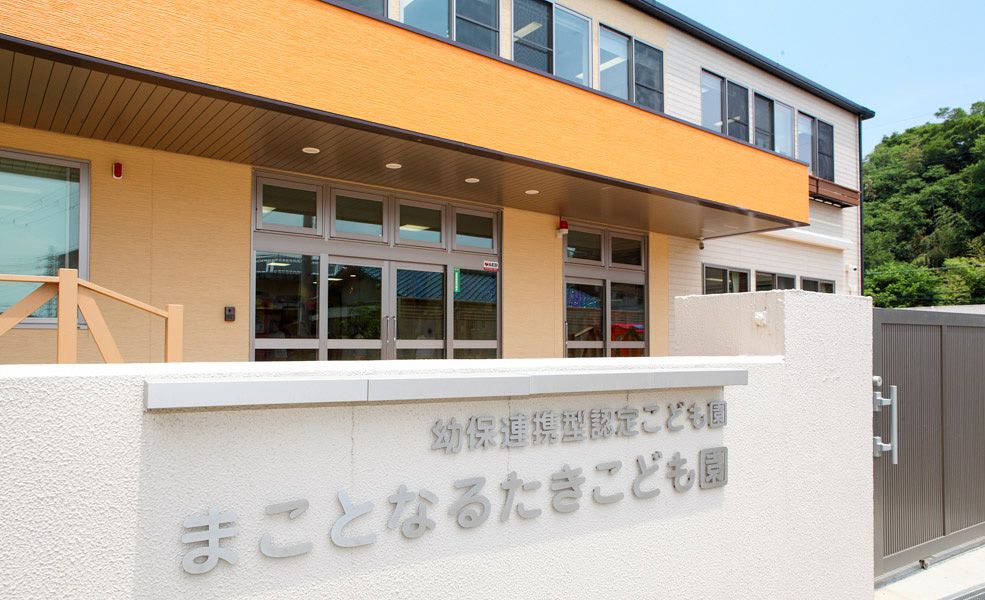 社会福祉法人まこと鳴滝会の写真