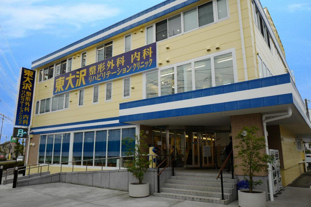 東大沢整形外科内科リハビリテーションクリニックの写真
