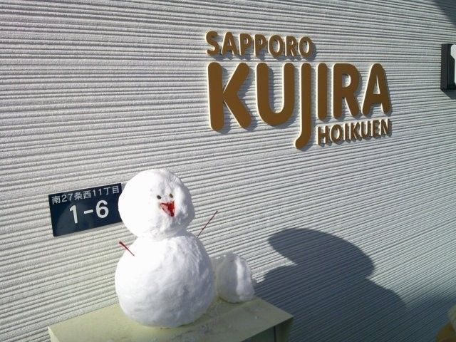 札幌くじら保育園の写真