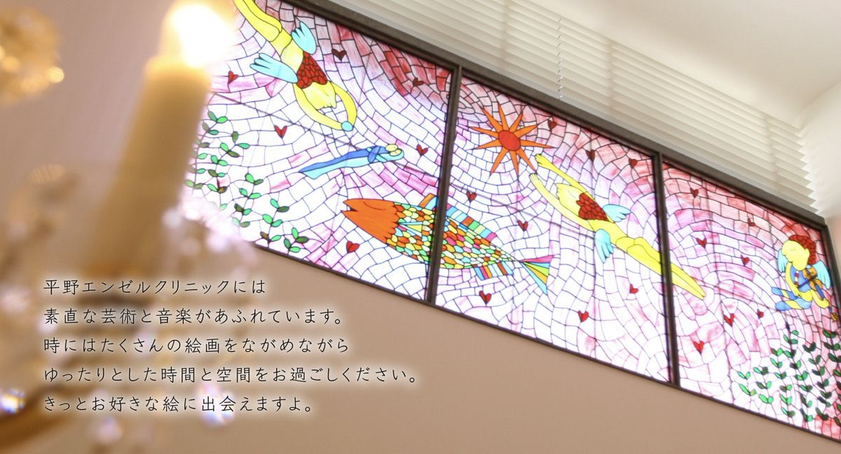 平野エンゼルクリニックの写真