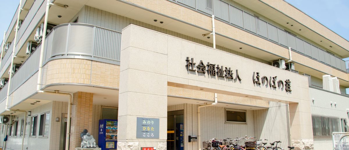 社会福祉法人ほのぼの荘の写真