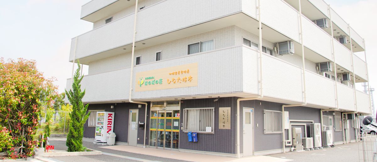 社会福祉法人ほのぼの荘の写真