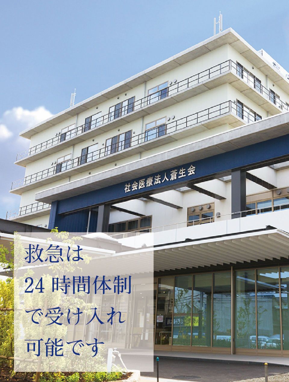 社会医療法人蒼生会の職場の様子