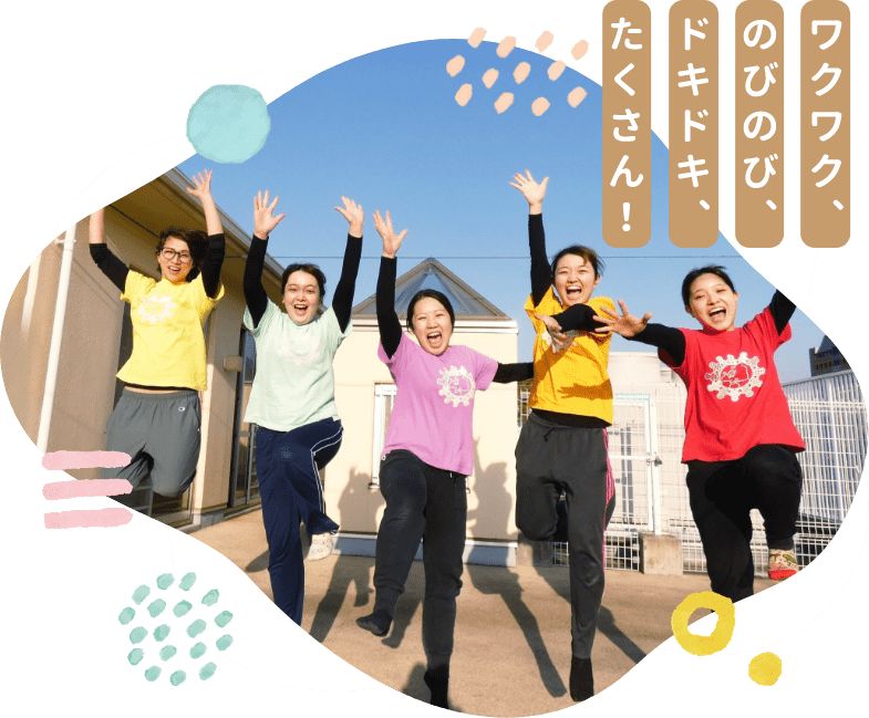 ワクワク、のびのび、ドキドキ、たくさん！