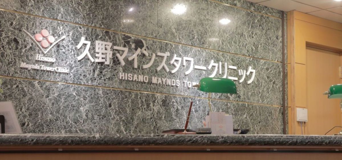 医療法人社団ひさわ会の職場の様子