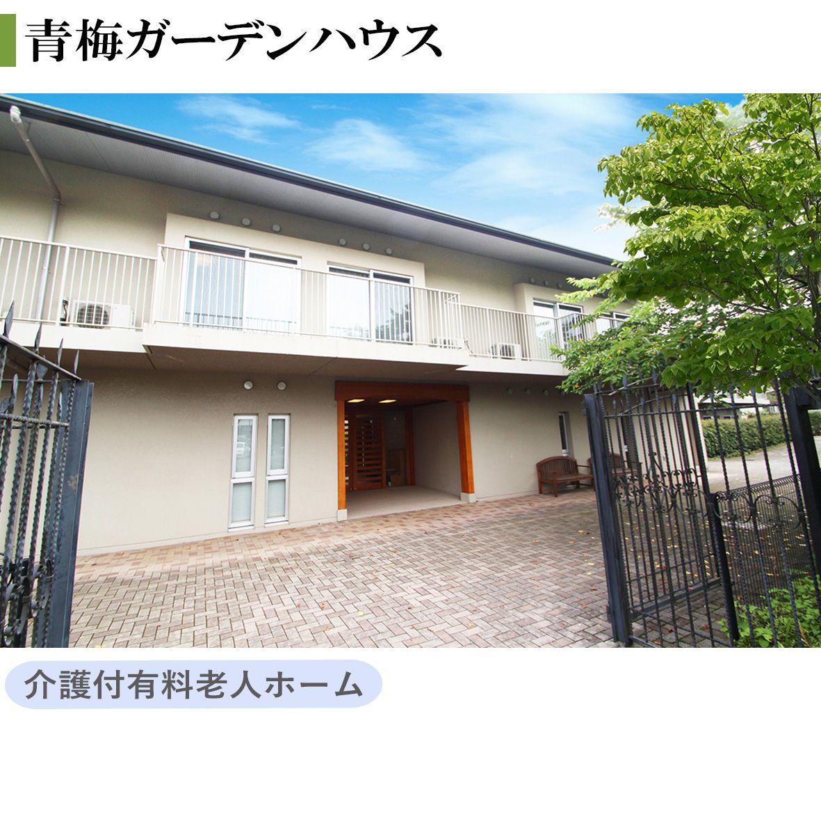 株式会社　日本アメニティライフ協会の写真