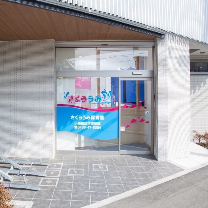 さくらうみ株式会社 さくらうみ保育園 鵠沼橘園の写真