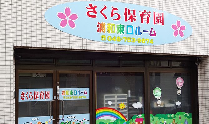 さくら保育園浦和東口ルームの職場の様子