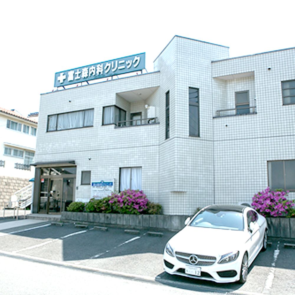 富士森内科クリニックの写真