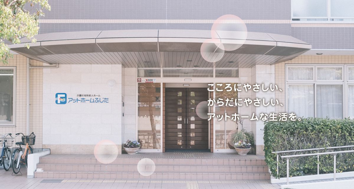 株式会社アットホームふじたの写真