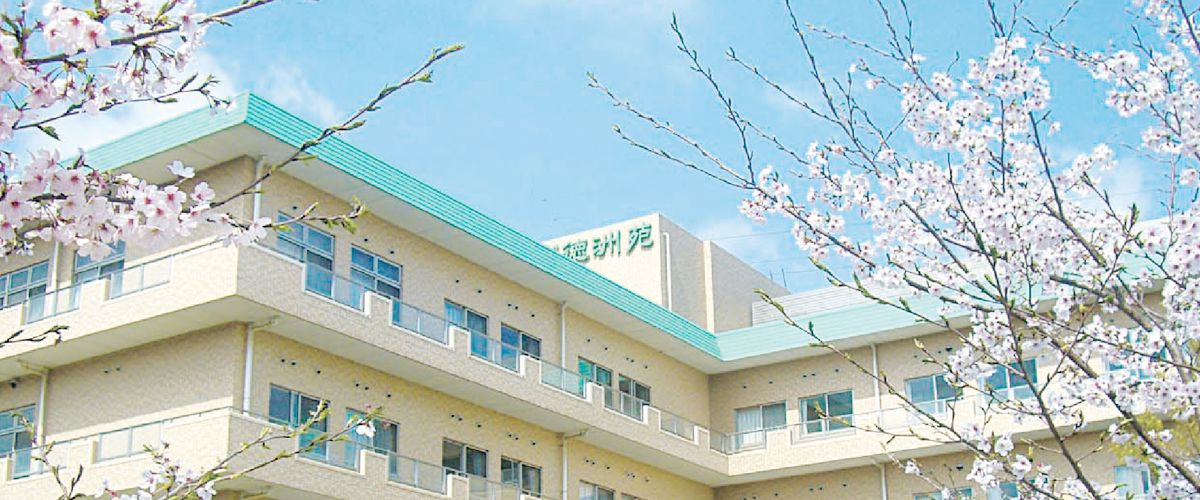 医療法人徳洲会　介護老人保健施設まつど徳洲苑の写真