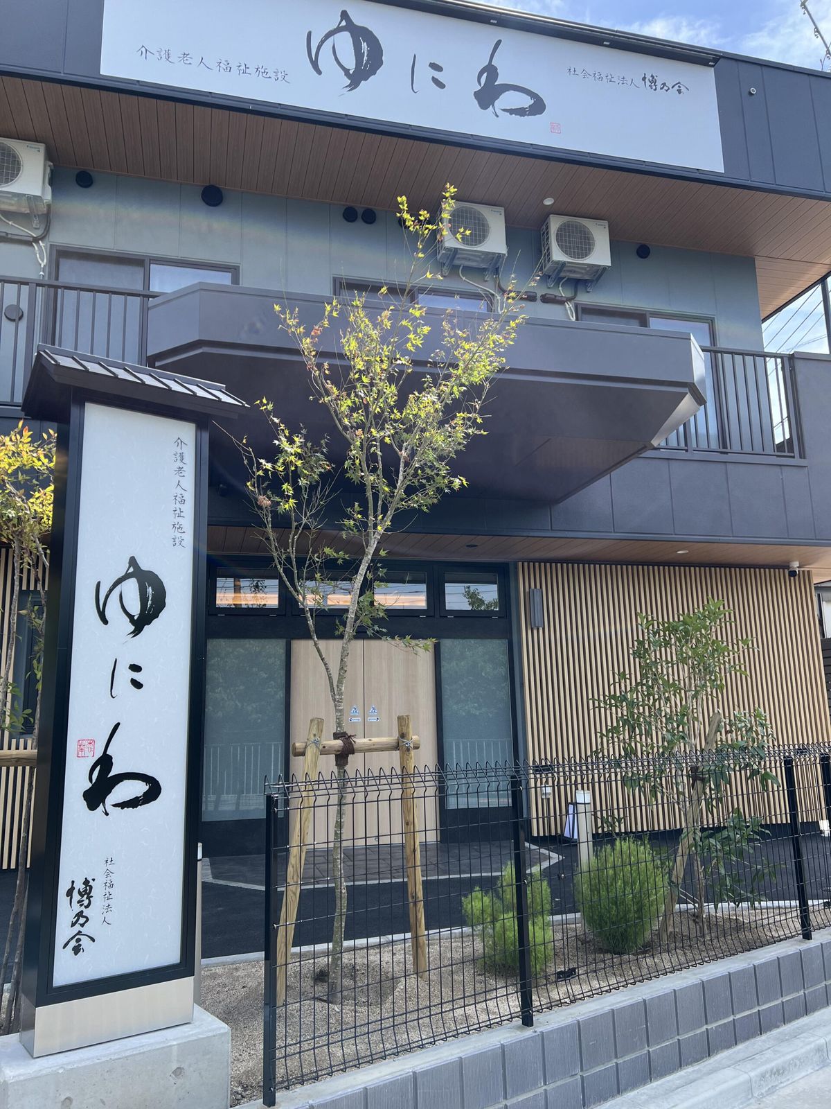 特別養護老人ホームリヴェスタ ひろのの写真