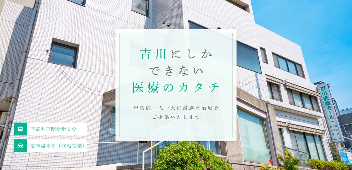 医療法人社団宝池会 吉川内科医院の写真