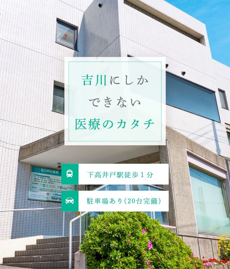 医療法人社団宝池会 吉川内科医院の写真