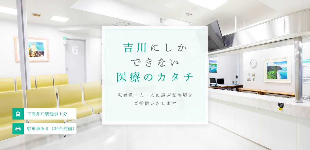 医療法人社団宝池会 吉川内科医院の写真