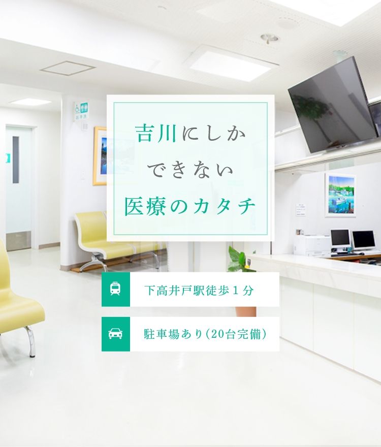 医療法人社団宝池会 吉川内科医院の写真
