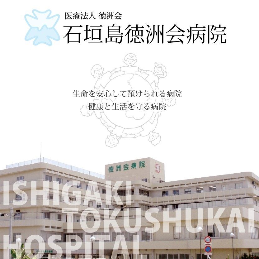 医療法人徳洲会 石垣島徳洲会病院の写真