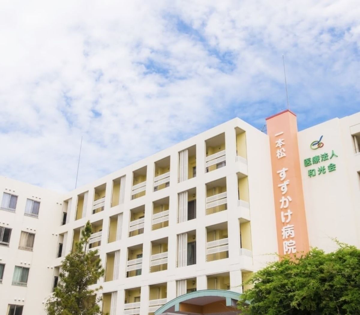 医療法人社団和光会の写真