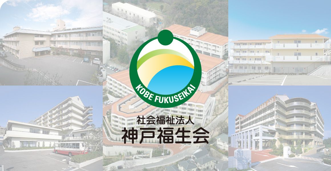 社会福祉法人神戸福生会の職場の様子