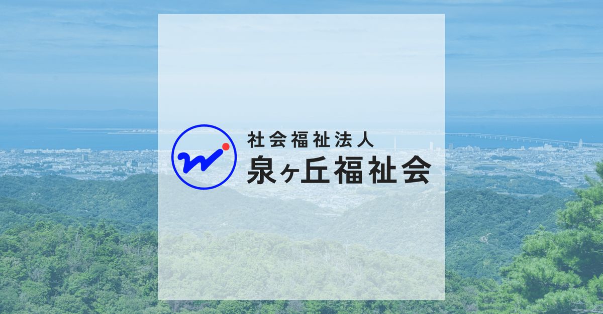 社会福祉法人泉ヶ丘福祉会の写真