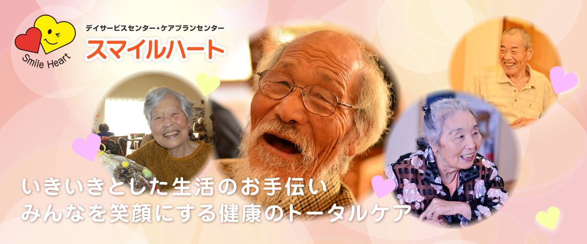 スマイルハート株式会社の写真