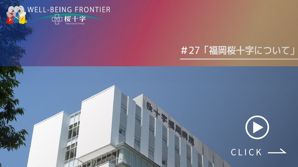 医療法人福岡桜十字の写真