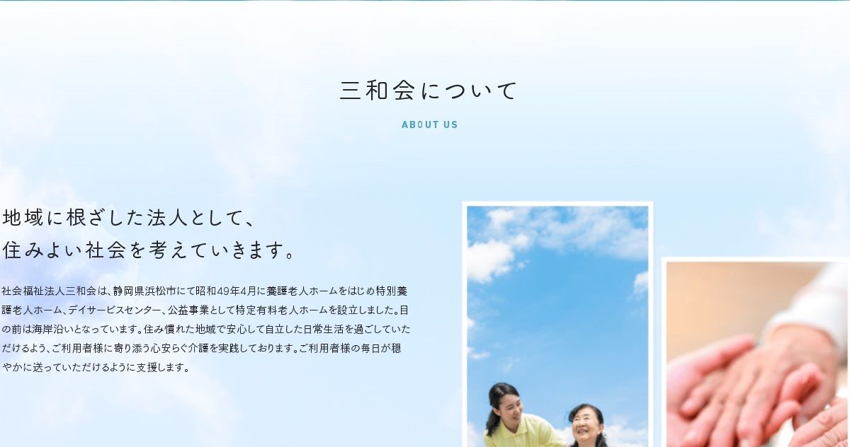 社会福祉法人三和会の写真