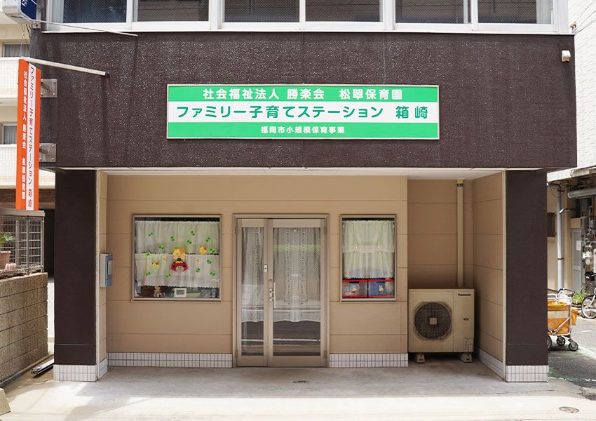 松翠保育園の写真