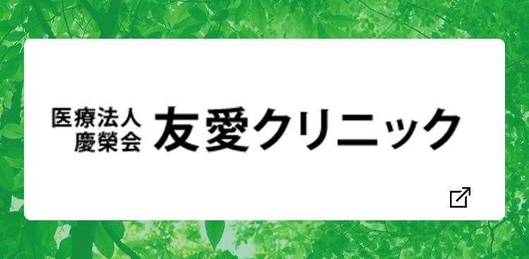八潮病院の写真
