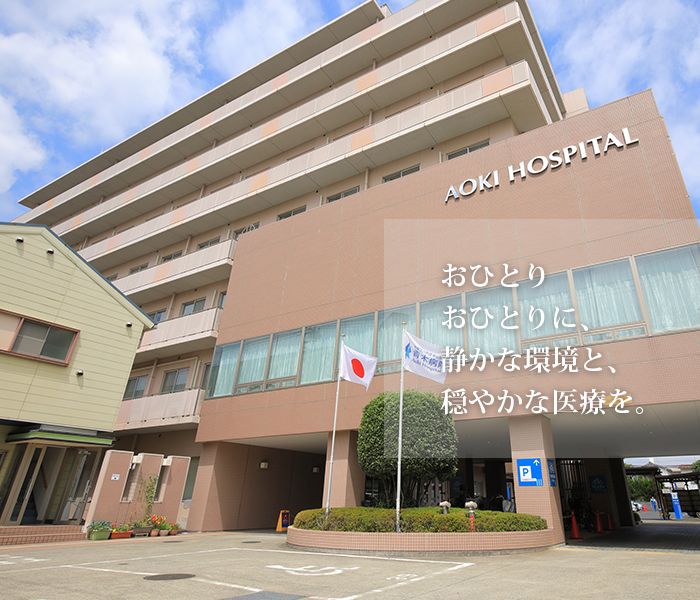 医療法人社団 青山会 青木病院